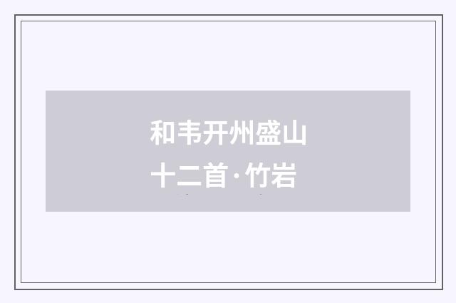 和韦开州盛山十二首·竹岩