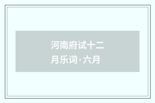 河南府试十二月乐词·六月