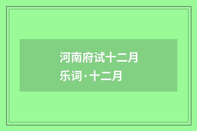河南府试十二月乐词·十二月