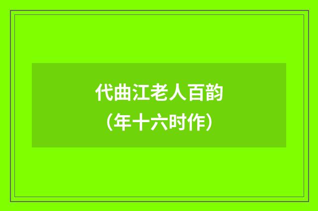 代曲江老人百韵（年十六时作）