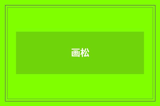 画松