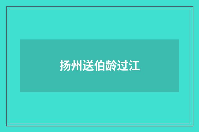 扬州送伯龄过江