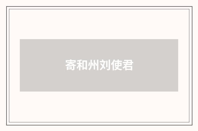 寄和州刘使君