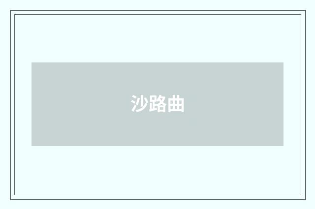 沙路曲