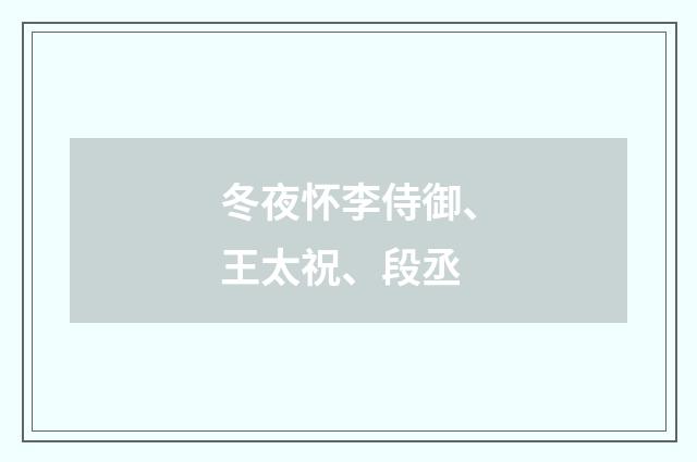 冬夜怀李侍御、王太祝、段丞
