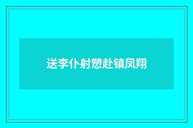 送李仆射愬赴镇凤翔