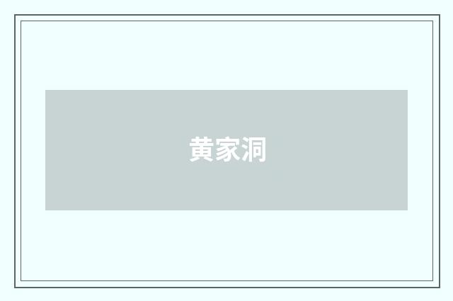 黄家洞