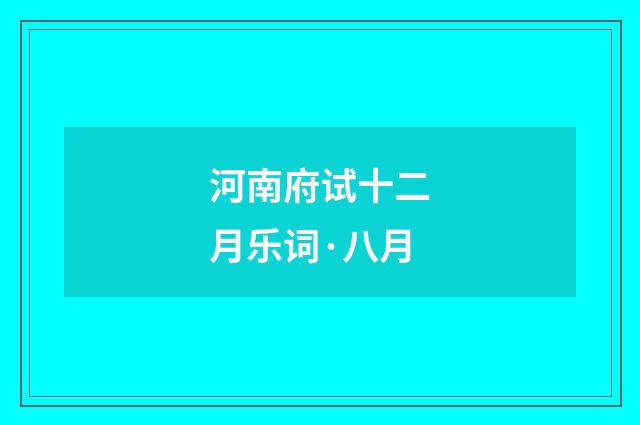 河南府试十二月乐词·八月