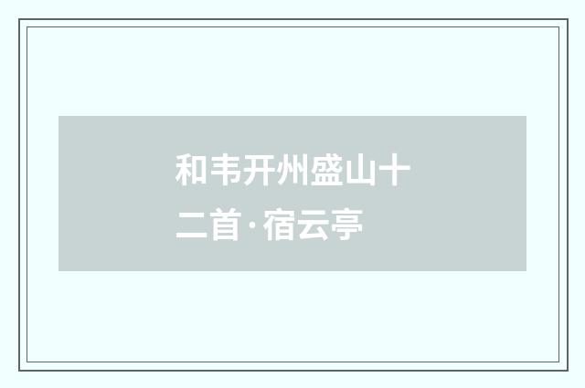 和韦开州盛山十二首·宿云亭