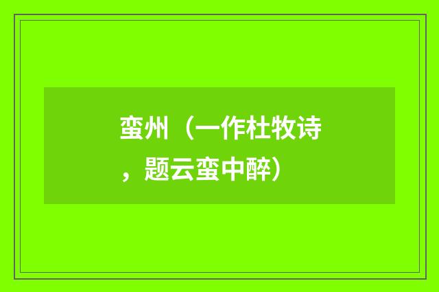 蛮州（一作杜牧诗，题云蛮中醉）