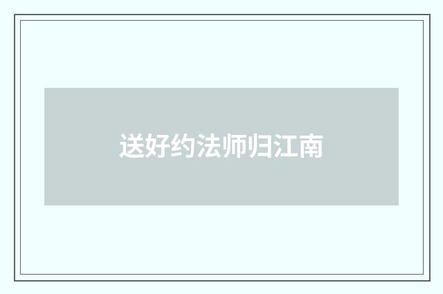 送好约法师归江南