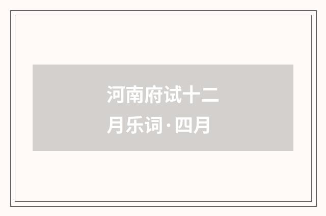 河南府试十二月乐词·四月