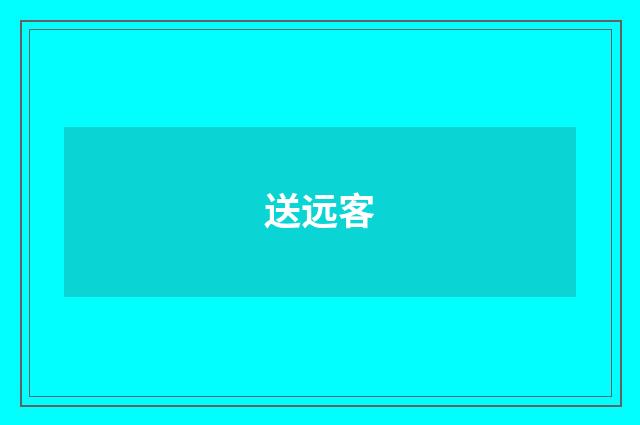 送远客
