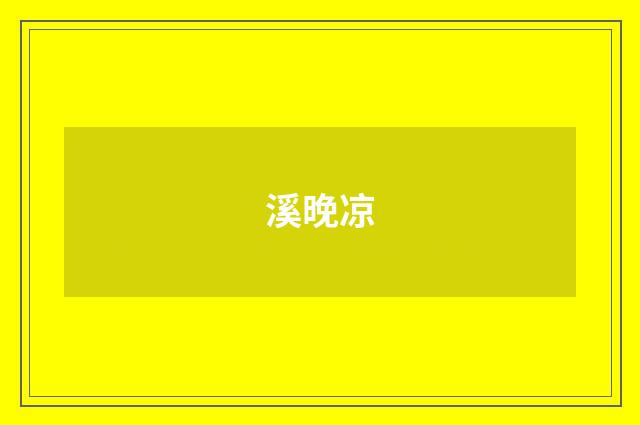 溪晚凉