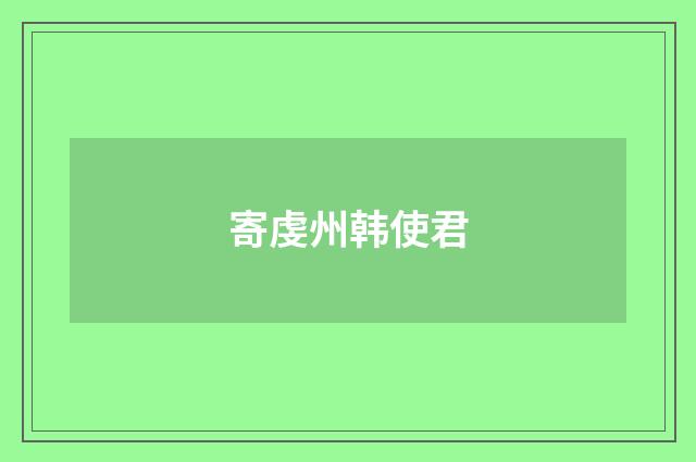 寄虔州韩使君