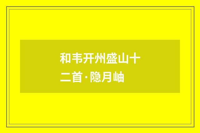 和韦开州盛山十二首·隐月岫