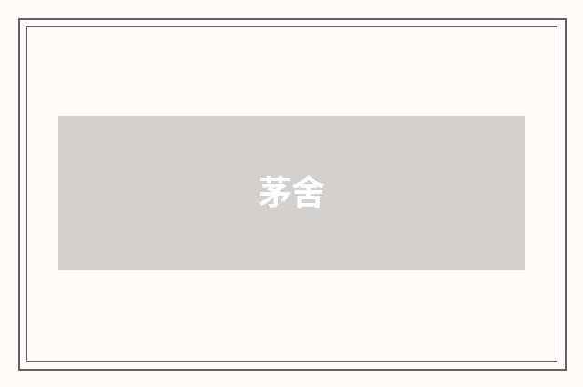 茅舍
