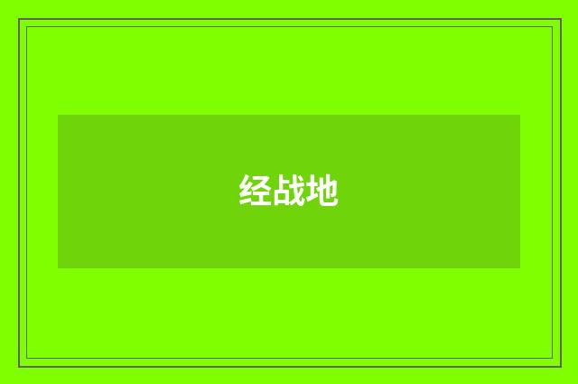 经战地