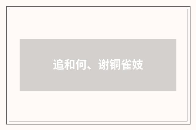 追和何、谢铜雀妓