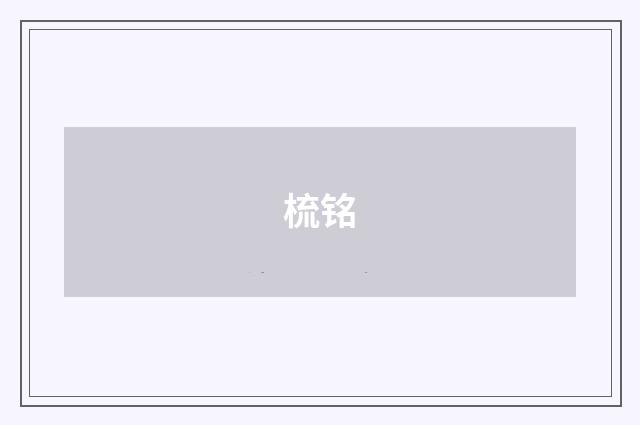 梳铭