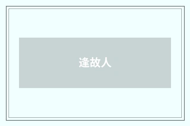 逢故人