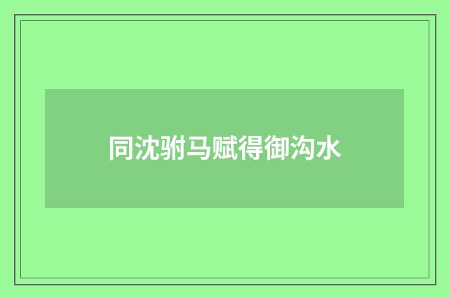 同沈驸马赋得御沟水