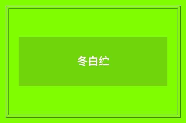 冬白纻