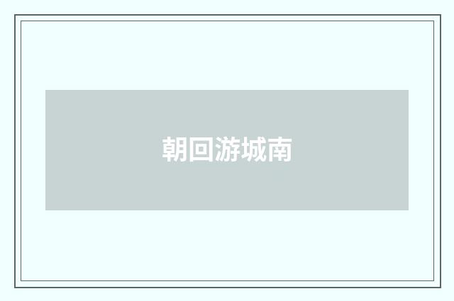 朝回游城南