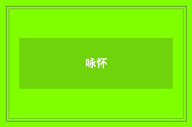 咏怀