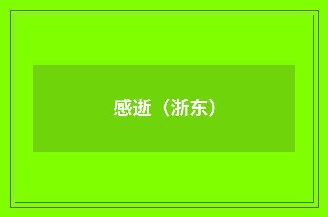 感逝（浙东）