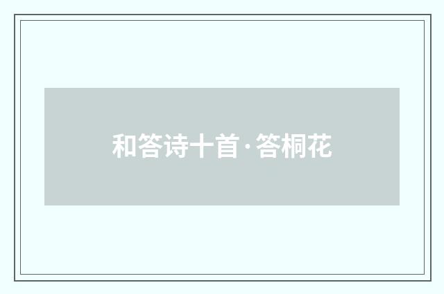 和答诗十首·答桐花