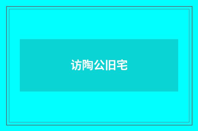 访陶公旧宅