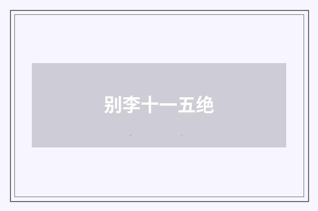别李十一五绝