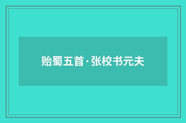 贻蜀五首·张校书元夫