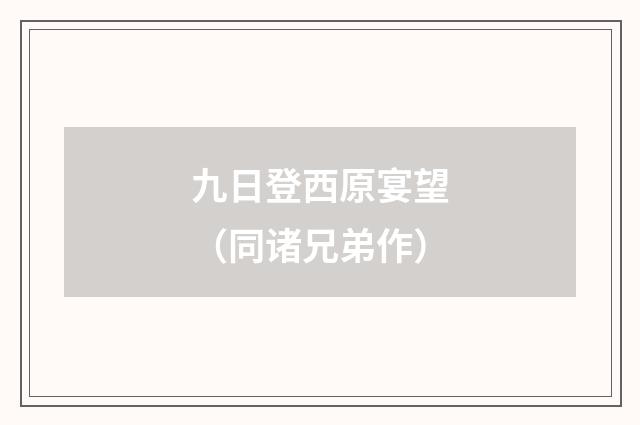 九日登西原宴望（同诸兄弟作）