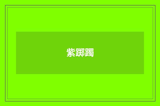 紫踯躅