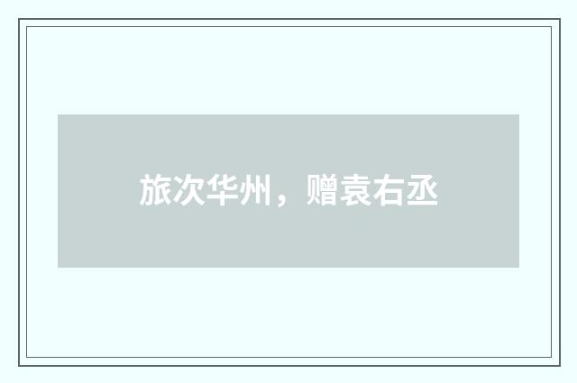 旅次华州，赠袁右丞
