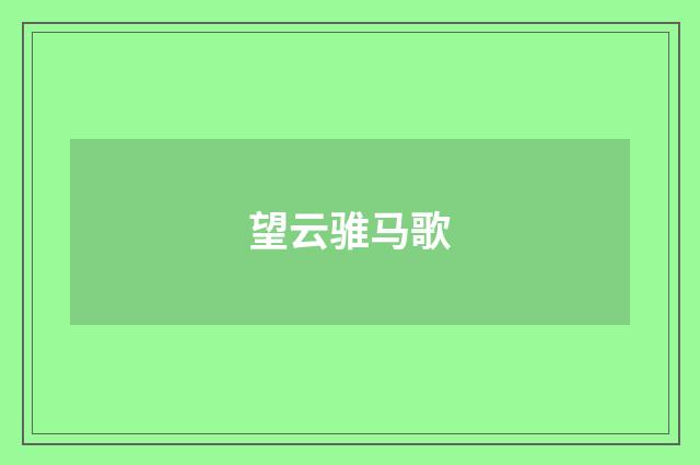 望云骓马歌