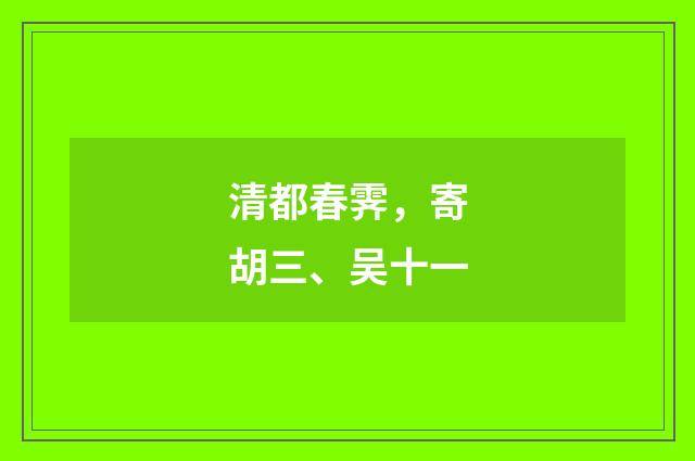 清都春霁，寄胡三、吴十一