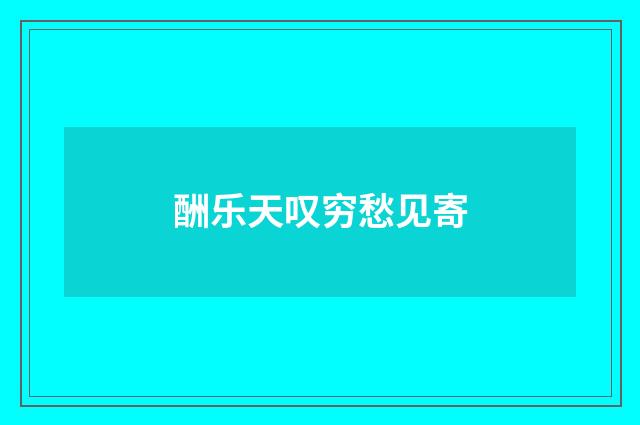 酬乐天叹穷愁见寄