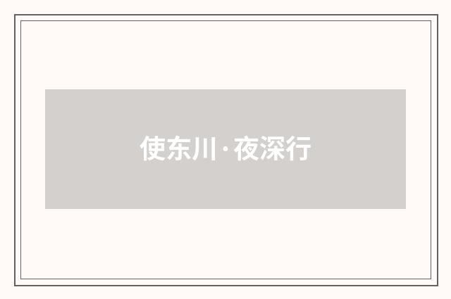 使东川·夜深行