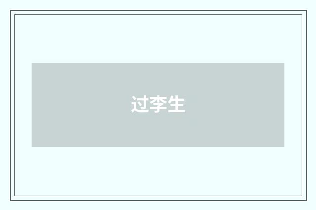 过李生