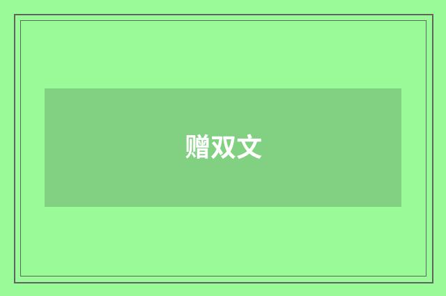 赠双文