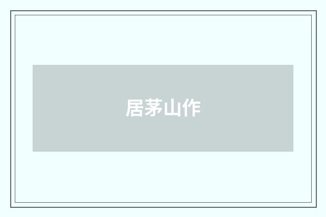 居茅山作