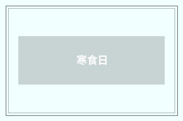寒食日