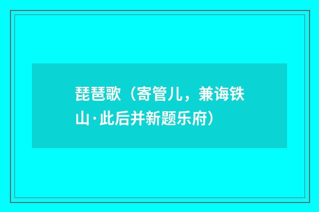 琵琶歌（寄管儿，兼诲铁山·此后并新题乐府）