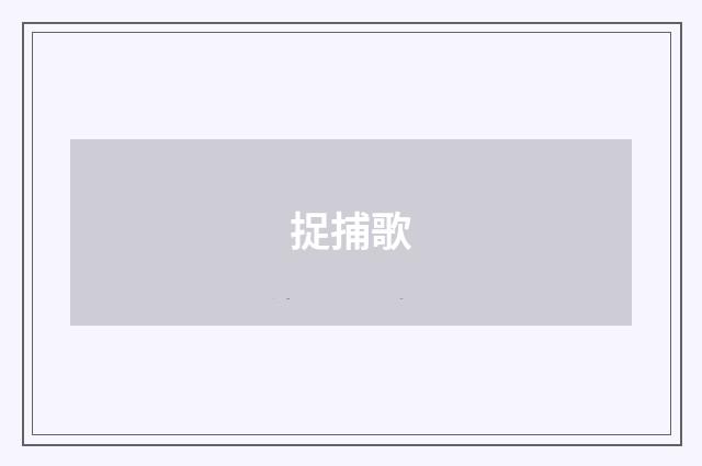 捉捕歌
