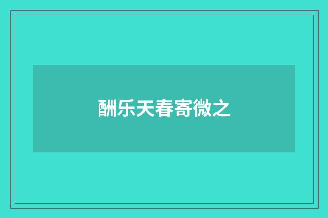 酬乐天春寄微之