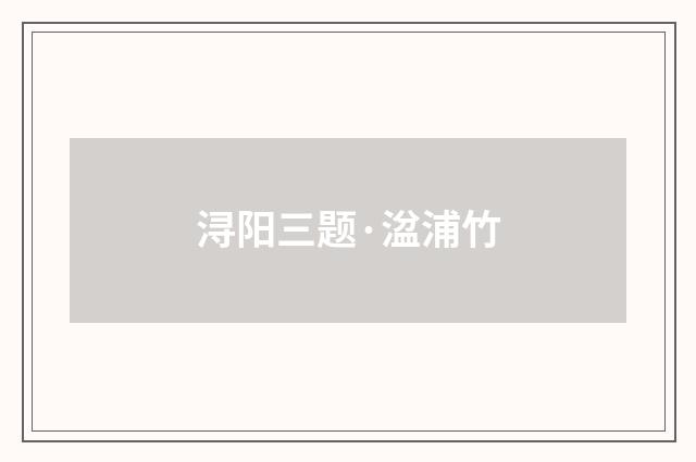 浔阳三题·湓浦竹