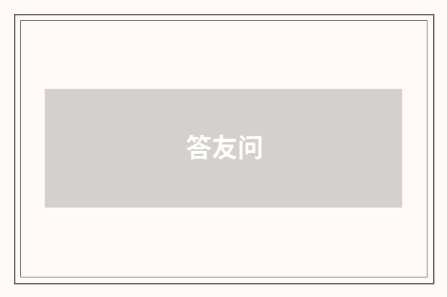答友问